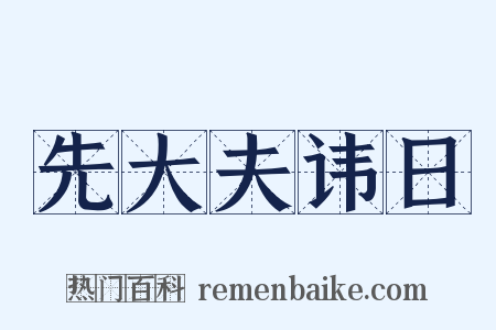 先大夫讳日是什么意思的图片